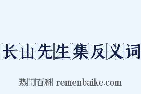长山先生集反义词是什么意思的图片